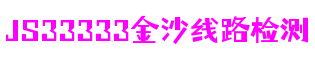 福建省福州市js33333金沙线路检测游戏软件有限公司